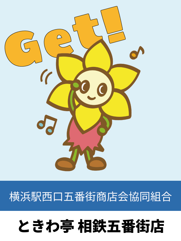 ときわ亭相鉄五番街店