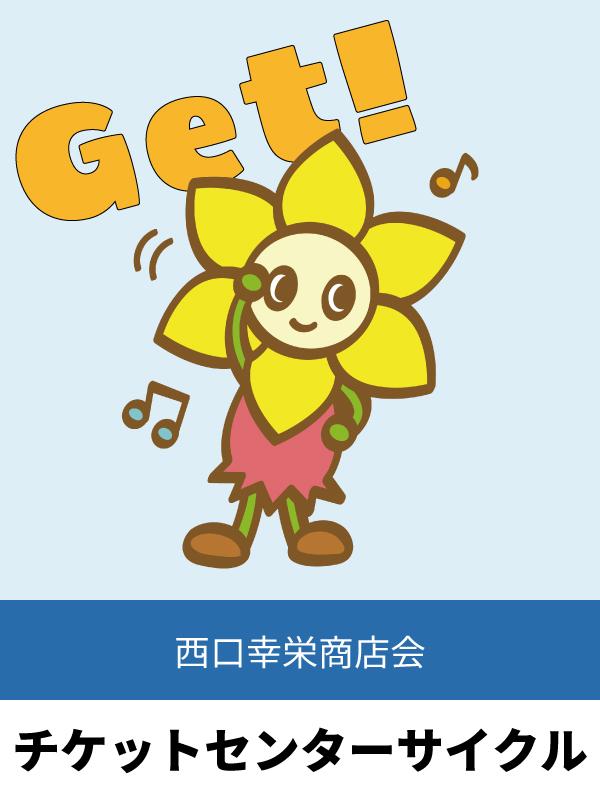 チケットセンターサイクル