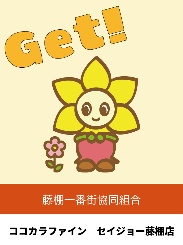 ココカラファイン　セイジョー藤棚店