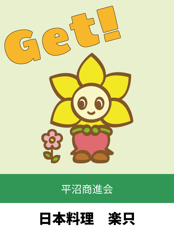 日本料理　楽只（ラクシ）